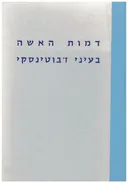 דמות האשה בעיני ז'בוטינסקי