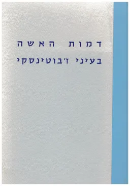 דמות האשה בעיני ז'בוטינסקי