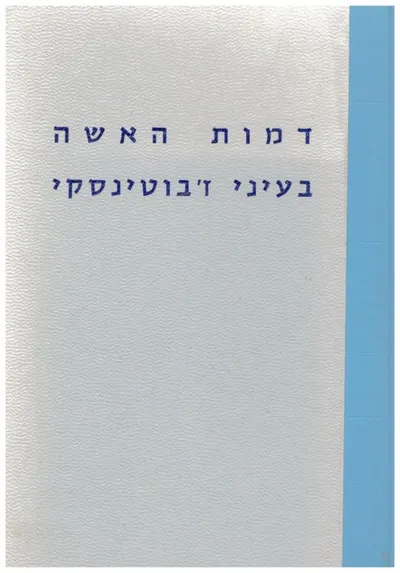 דמות האשה בעיני ז'בוטינסקי