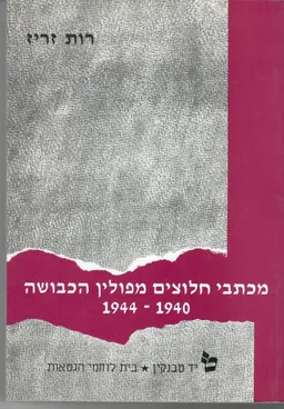 מכתבי חלוצים מפולין  הכבושה 1944-1940