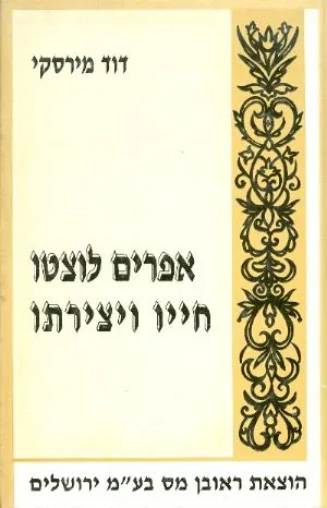 אפרים לוצטו : חייו וצירתו עם צילום ספר שיריו אלה בני הנעורים