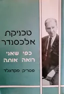 טכניקת אלכסנדר 