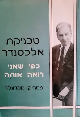 טכניקת אלכסנדר 