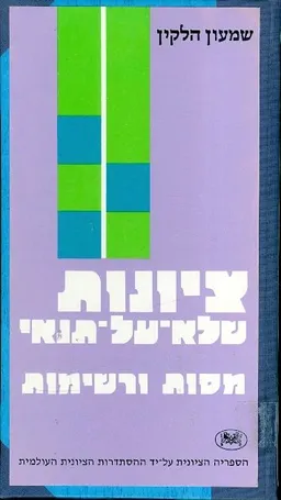 ציונות שלא-על-תנאי : מסות ורשימות