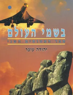 בשמי העולם