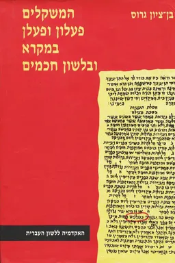 המשקלים פעלון ופעלן במקרא ובלשון חכמים