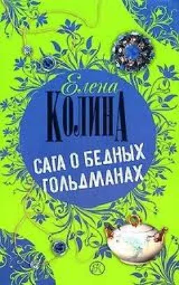 САГА О БЕДНЫХ ГОЛЬДМАНАХ
