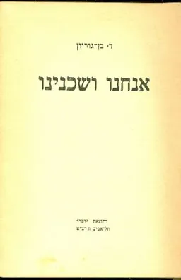 עטיפת הספר אנחנו ושכנינו מאת דוד בן-גוריון