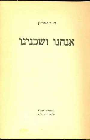 אנחנו ושכנינו