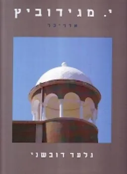 יהודה מגידוביץ