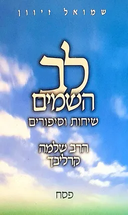 לב השמים (השמיים) - פסח