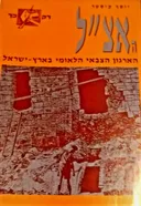 אצ"ל : הארגון הצבאי הלאומי בארץ-ישראל