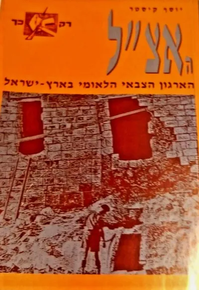 האצ"ל : הארגון הצבאי הלאומי בארץ ישראל