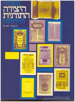 בשבילי היצירה התורנית לדורותיה