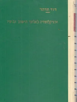 אנציקלופדיה לחלוצי הישוב ובוניו - סט מלא - 19 כרכים