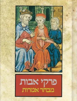 עטיפת הספר פרקי אבות - מבחר אמרות מאת 