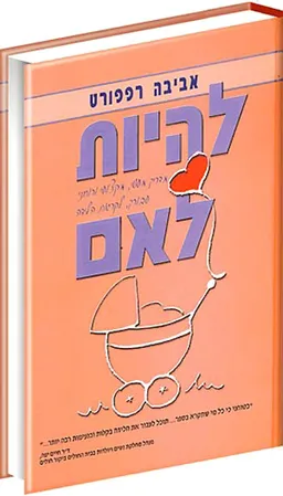 להיות לאם : מדריך מעשי, מקצועי ורוחני עבורך, לקראת הלידה