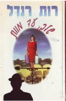 עטיפת הספר שלך עד מוות מאת רות רנדל