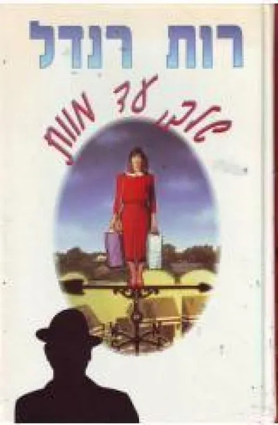 שלך, עד מוות