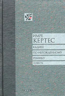 КАДИШ ПО НЕРОЖДЕННОМУ РЕБЕНКУ : ПОВЕСТЬ