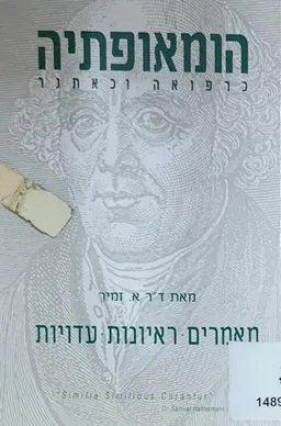 הומאופתיה כרפואה וכאתגר
