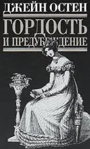 ГОРДОСТЬ И ПРЕДУБЕЖДЕНИЕ