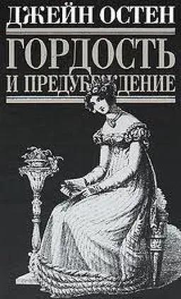 ГОРДОСТЬ И ПРЕДУБЕЖДЕНИЕ