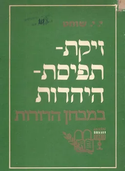 זיקת תפיסת היהדות במבחן הדורות
