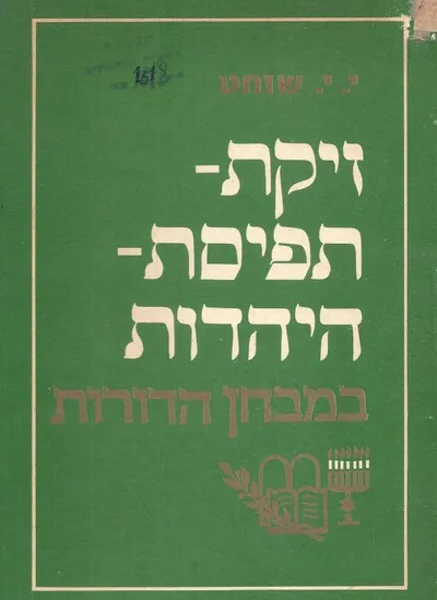 זיקת תפיסת היהדות במבחן הדורות