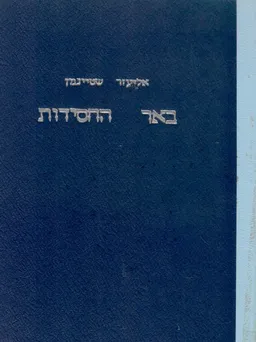 באר החסידות | ספר על המגיד ממזריטש ותלמידיו