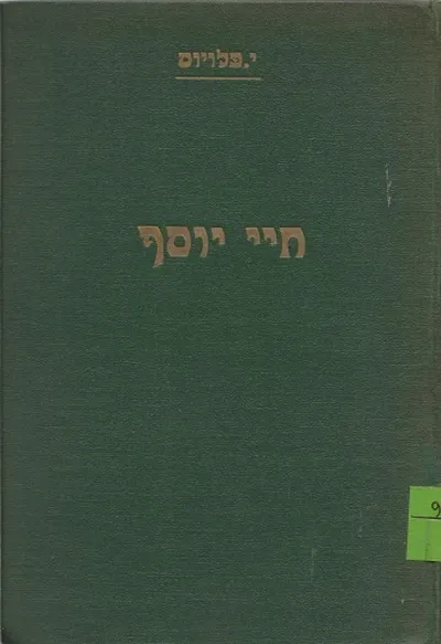 חיי יוסף