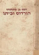 הורדוס וביתו