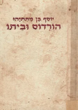 הורדוס וביתו