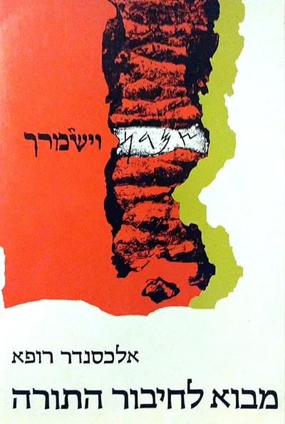מבוא לחיבור התורה