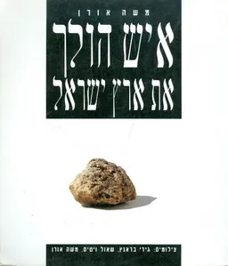 איש הולך את ארץ ישראל