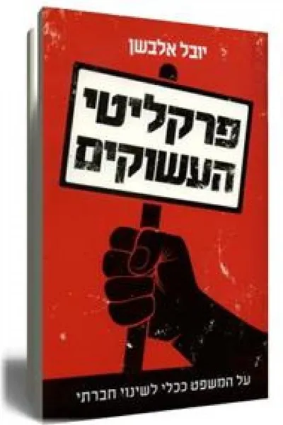 פרקליטי העשוקים : על המשפט ככלי לשינוי חברתי