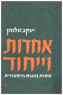 אחדות וייחוד : מסות בהגות היסטורית