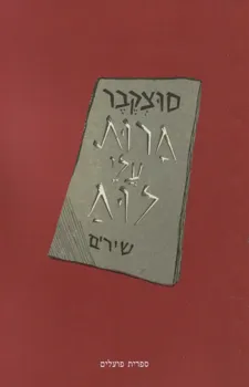 חרות עלי לוח : שירים
