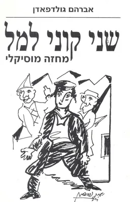 שני קוני למל : מחזה מוסיקלי