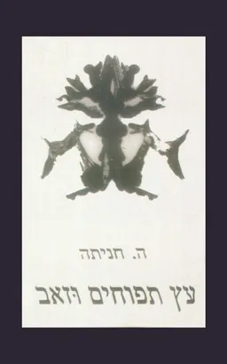 עץ תפוחים וזאב