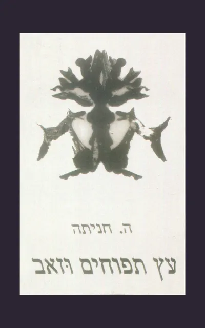 עץ תפוחים וזאב