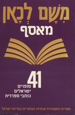 עטיפת הספר משם לכאן - מאסף  מאת כללי