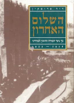 השלום האחרון : כך נוצר המזרח התיכון המודרני 1922-1914
