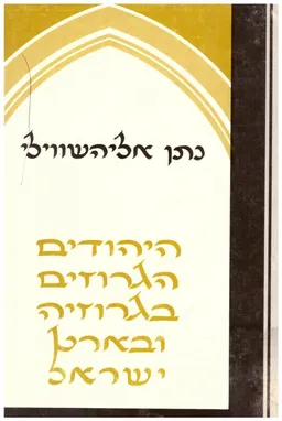 היהודים הגרוזים בגרוזיה ובארץ ישראל