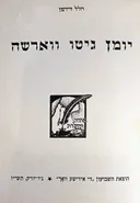יומן גיטו ווארשה / גטו ורשה