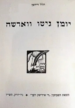 יומן גיטו ווארשה / גטו ורשה