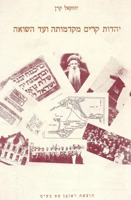 עטיפת הספר יהדות קרים מקדמותה ועד השואה מאת יחזקאל קרן