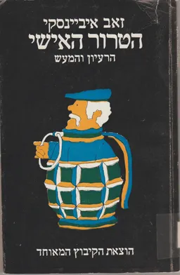 הטרור האישי : הרעיון והמעש