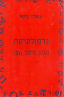 גרפולוגיקה : היגיון סימני הקו