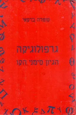 עטיפת הספר גרפולוגיקה : היגיון סימני הקו מאת עופרה ברקאי